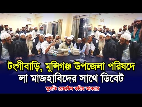 টংগীবাড়ি, মুন্সিগঞ্জ উপজেলা পরিষদে লা মাজহাবিদের সাথে ডিবেট | Mufti Rezaul Karim Abrar