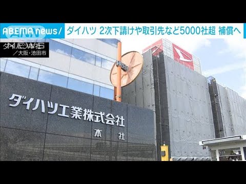 ダイハツ　2次下請けなども売り上げ補償へ　対象は5000社超に(2023年12月28日)