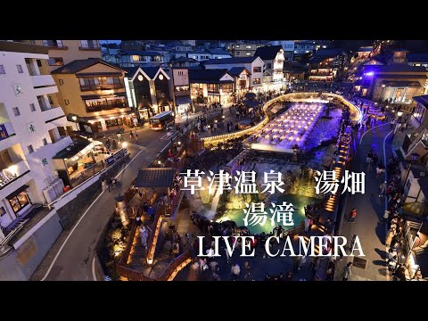 「LIVECAMERA」　草津温泉「湯畑」湯滝前