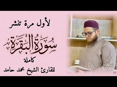 لأول مرة تنشر سورة البقرة كاملة للقارئ الشيخ محمد حامد?