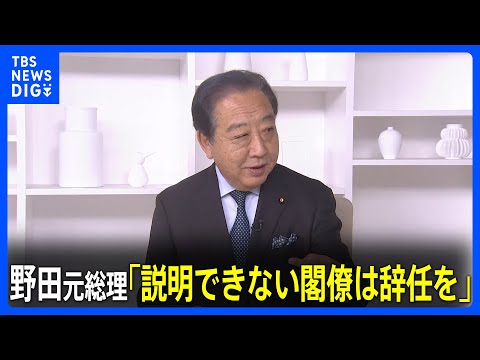 野田元総理「説明できない閣僚は辞任を」自民パーティー券問題で指摘｜TBS&nbsp;NEWS&nbsp;DIG