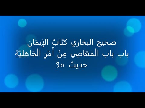 صحیح بخاری: باب: الْمَعَاصِي مِنْ أَمْرِ الْجَاهِلِيَّةِ الحدیث 30