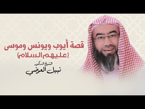 قصة أيوب و يونس وموسى (عليهم السلام) | الشيخ نبيل العوضي