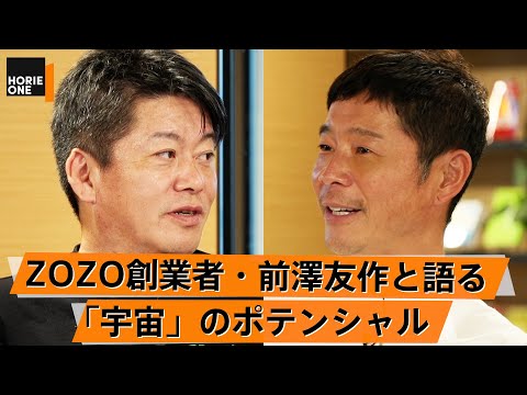 【前澤友作&times;堀江貴文】出演がついに実現！なぜ絶好調のZOZOを売却した？宇宙に行って感じたこととは？