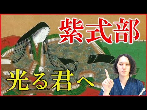 紫式部の人生をわかりやすく解説【大河ドラマ「光る君へ」の予習復習にどうぞ】