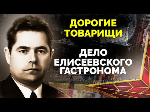 Тайны Елисеевского гастронома. Причина смертного приговора для директора гастронома Юрия Соколова