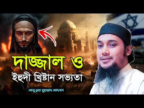 দাজ্জাল ও ইহুদী-খ্রিষ্টান সভ্যতা | আবু ত্বহা মুহাম্মদ আদনান | abu taha muhammad adnan | bangla waz