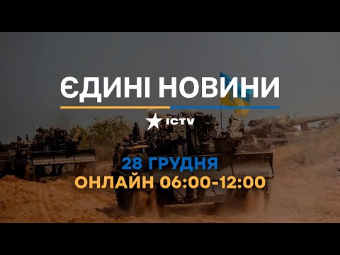 Останні новини в Україні ОНЛАЙН 28.12.2022 - телемарафон ICTV