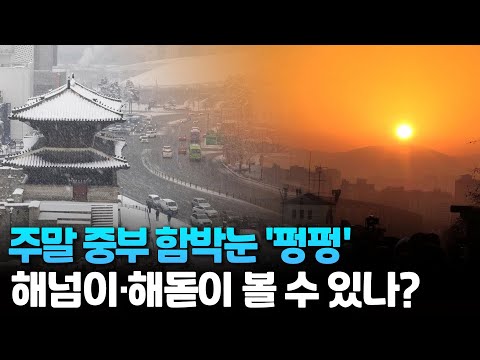 [뉴스초점] 주말 중부 함박눈 '펑펑'&hellip;해넘이&middot;해돋이 볼 수 있나? / 연합뉴스TV (YonhapnewsTV)