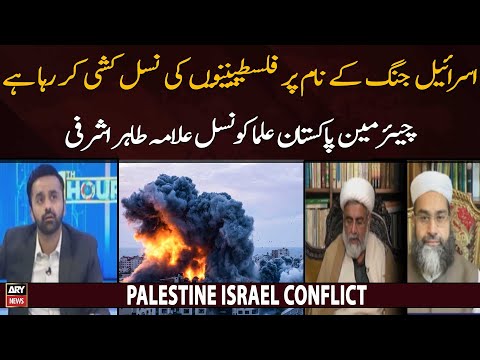 Israel jung ke naam per Palastinion ki nasal kushi kar raha hai: Tahir Ashrafi