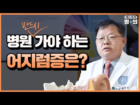 [어지럼증 명의] 4가지 어지럼증 총정리... &quot;완치 방법 있다&quot;