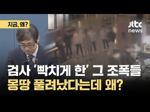 강력검사 '입술 꽉' 조폭들 풀려나&hellip;&quot;많아도 너무 많아&quot;｜지금 왜