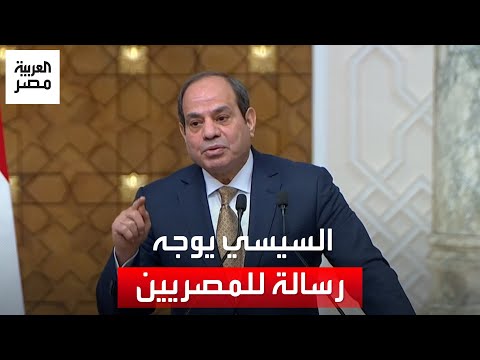 &quot;مش عارف الكلام ده ممكن يزعل رئيس الصومال لكن أنا بخاطب المصريين&quot;.. السيسي يوجه رسالة للمواطنين