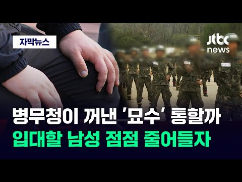 [자막뉴스] &quot;언제까지 군 면제 시킬 수 없다&quot;&hellip;병무청이 꺼낸 '특단의 대책' 보니 / JTBC News