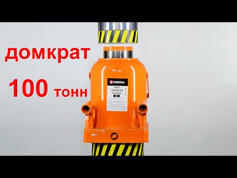 Битва титанов  500 тонный гидравлический пресс против 100 тонного домкрата