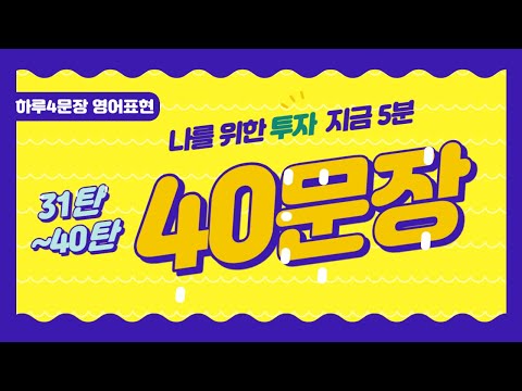 원어민이 많이 쓰는 영어 40문장 (31~40탄 까지 복습시간이에요 ^^)