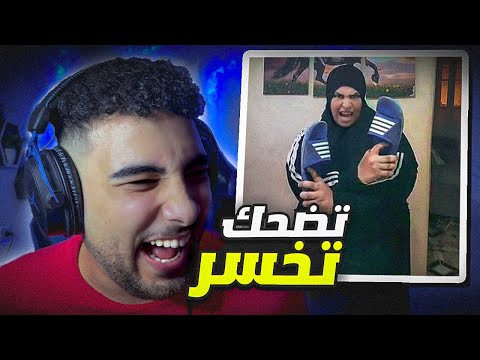 تحدي الضحك 😂 الأمهات على تيكتوك غريبة 💃