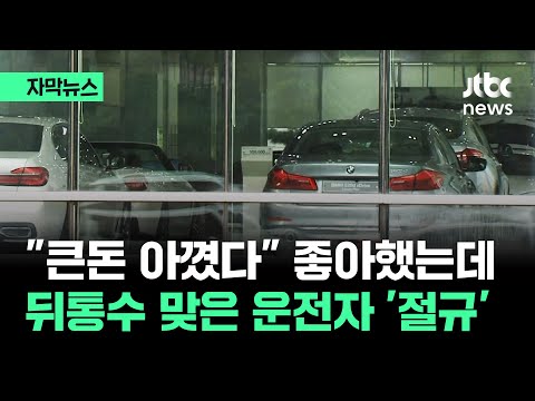 [자막뉴스] 돈 아끼려다 '날벼락'&hellip;&quot;전 과실 0%인데&quot; 뒤통수 맞은 운전자 '절규' / JTBC News