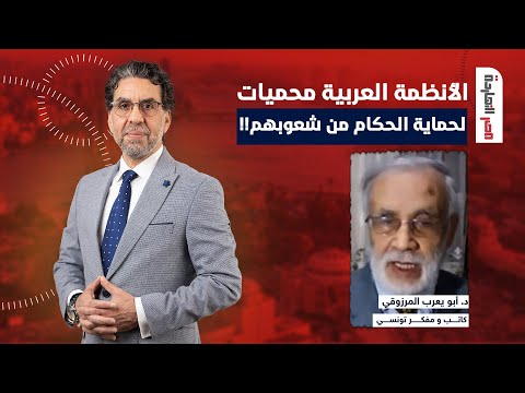 د. أبو يعرب المرزوقي: كل الأنظمة العربية لا تستحق لفظ دول ولكنها محميات لحماية الحكام ضد شعوبهم!