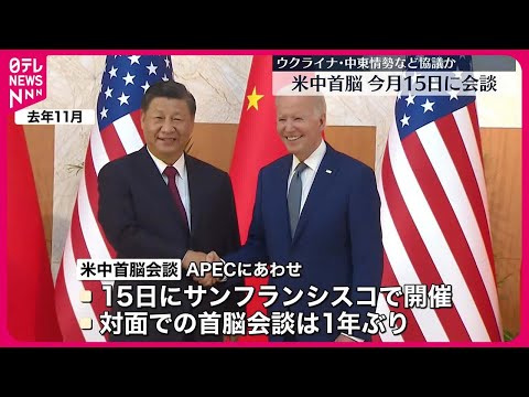 【首脳会談へ】米中首脳が今月15日に会談へ　対面では1年ぶり、ウクライナや中東情勢など協議か