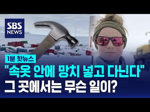 처참한 남극기지&hellip;&quot;브라 속에 망치 넣어 다녀&quot; / SBS / 1분핫뉴스