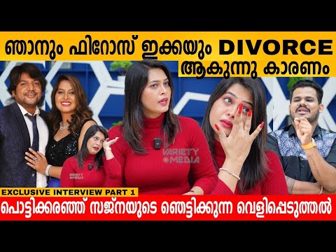 ഞാനും ഫിറോസ് ഇക്കയും DIVORCE ആകുന്നു കാരണം.. SAJNA FIROZ EXCLUSIVE INTERVIEW | SAJNA NOOR