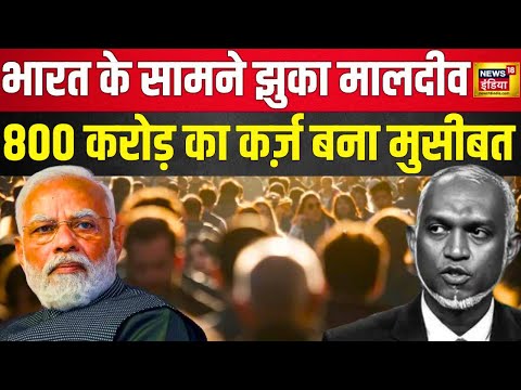 Boycott Madives : कर्ज में डूबे मालदीव ने भारत के सामने फैलाए हाथ | Breaking News । N18V । PM Modi