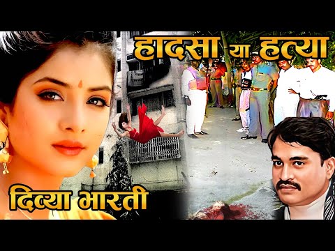 90% लोग नहीं जानते दिव्या भारती [Divya Bharti]की ये सच्चाई Divya Bharti last video ! history