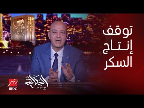 الحكاية | لأول مرة من ١٥٥ سنة توقف مصانع أبو قرقاص عن إنتاج السكر.. تفاصيل الأزمة وتعليق عمرو أديب