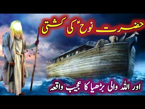 Hazrat Nooh AS Ki Kashti Ka Waqia || Story of Hazrat Nooh and his Boat || Prophet Nooh Story