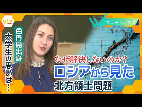 なぜ解決しないのか？ロシアから見た北方領土問題、色丹島出身大学生の思いは&hellip;【ウェークアップ】