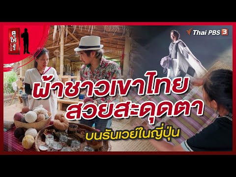 ผ้าชาวเขาไทยสวยสะดุดตาบนรันเวย์ในญี่ปุ่น | ดูให้รู้ Dohiru