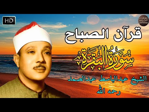 قرآن الصباح | سورة البقرة لحفظ وتحصين المنزل | من أروع ما جود الشيخ عبدالباسط عبدالصمد رحمه الله