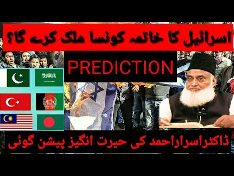 The End of Israel| Prediction By Dr Israr Ahmed | Lecture Dated 1998