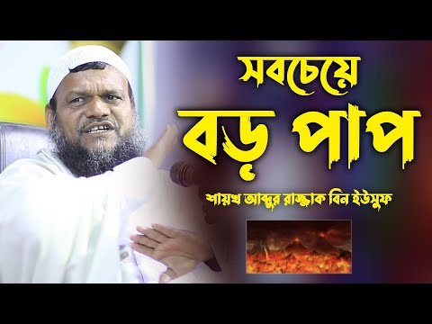 সবচেয়ে বড় পাপ | শায়খ আব্দুর রাজ্জাক বিন ইউসুফ। Sheikh abdur razzak bin yousuf new waz