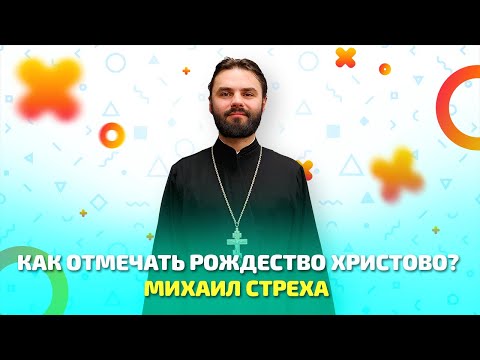 Как отмечать Рождество Христово?