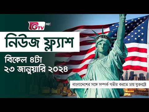 নিউজ ফ্ল্যাশ - বিকেল ৪টা | News Flash - 4 PM | GTV News Headlines | 23 January 2024