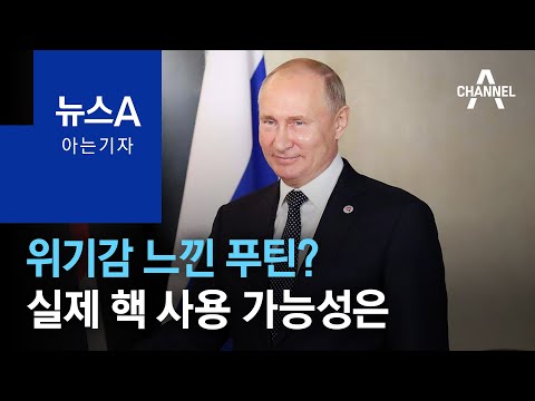 [아는 기자]위기감 느낀 푸틴?&hellip;실제 핵 사용 가능성은 | 뉴스A