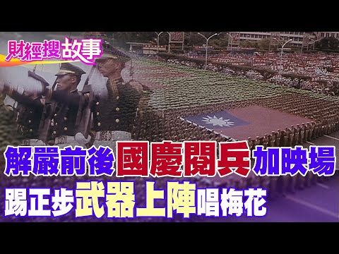 【財經搜故事】應觀眾敲碗！解嚴前後&quot;國慶閱兵&quot;珍貴畫面曝光啦！踢正步.唱軍歌.武器上場 回顧歷史的一刻...｜中天財經頻道