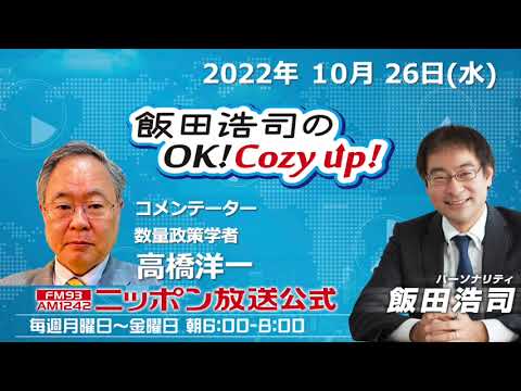 2022年10月26日（水）コメンテーター：高橋洋一