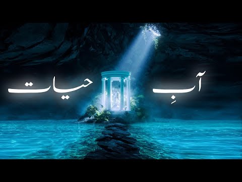 Reality of Aab e Hayat kya hai | Fountain of Youth | Hazrat Khizar | Amber Voice | Urdu &amp;amp; Hindi |