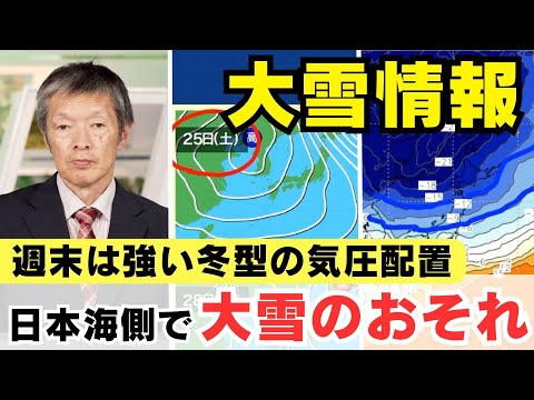 【大雪情報】週末は冬型強まり日本海側で大雪のおそれ(22日13時更新)