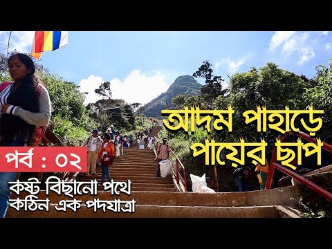 আদম পাহাড়ে পায়ের ছাপ || কষ্ট বিছানো পথে পদযাত্রা || পর্ব-০২ || Climbing Adam's Peak || Sri Lanka