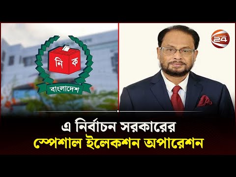 'জিএম কাদের চাপে পড়ে নির্বাচনে অংশ নিতে বাধ্য হয়েছে' | Election 2024 | GM Kader | Channel 24