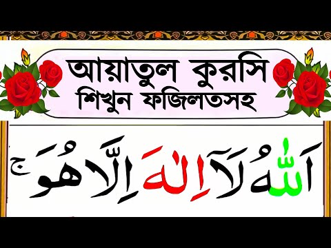 আয়াতুল কুরসি সহিহ শুদ্ধ করে শিখুন | আয়াতুল কুরসির ফজিলত সমূহ | Ayatul Kursi Full Bangla