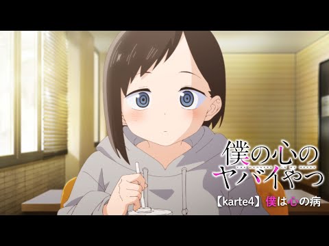 TVアニメ「僕の心のヤバイやつ」WEB予告 第4話＜僕は心の病＞