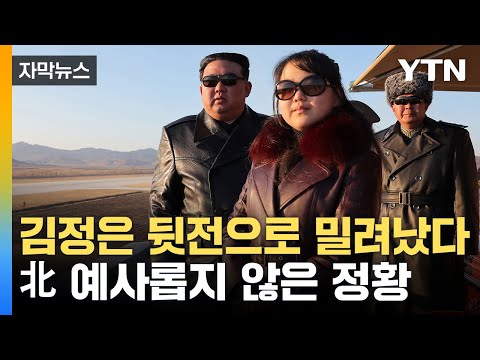 [자막뉴스] 우리 정부 첫 인정...김주애 조기 등판 가능성 / YTN