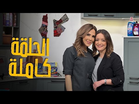 وصفا ت ايطالية واسرار العجينة القطنية مع الشيف ديما حجاوي !