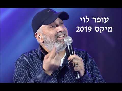 עופר לוי - מיקס 2019 Ofer Levi