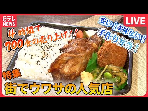 【人気店のグルメまとめ】町で人気のチキンチャーハン / 週末600個売れる！ふわふわモチモチ食パン / 名物ラーメン&times;焼きそば　などグルメニュースライブ（日テレNEWS LIVE）